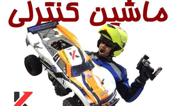 عکس ماشین کنترلی