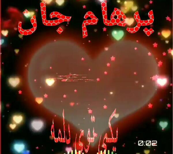 عکس حروف پرهام