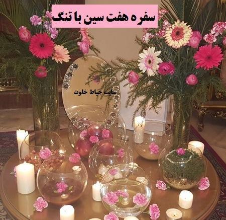 عکس ایده هفت سین با تنگ