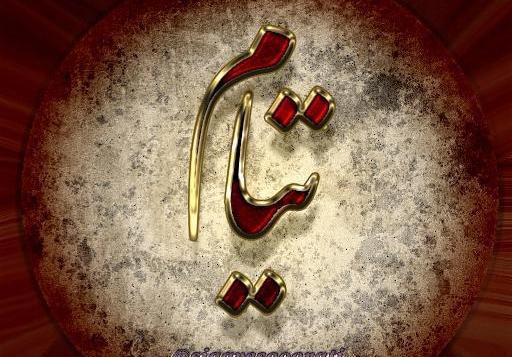 عکس نوشته تیام تولدت مبارک