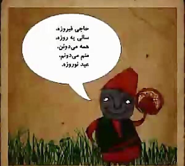 عکس حاجی فیروز مبارک