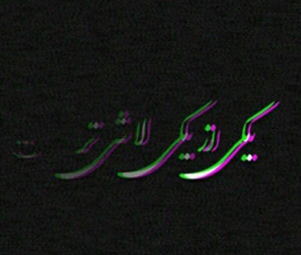 عکس نوشته تیکه دار به لاشیا