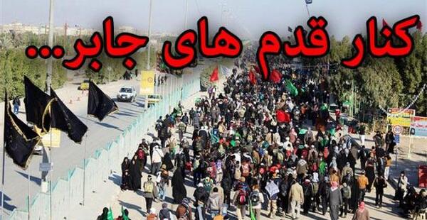عکس نوشته کنار قدم های جابر