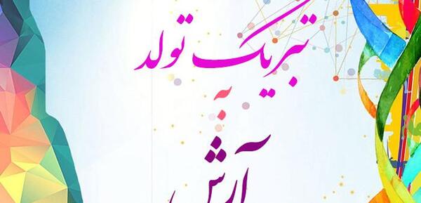 عکس کیک تولد با نوشته آرش
