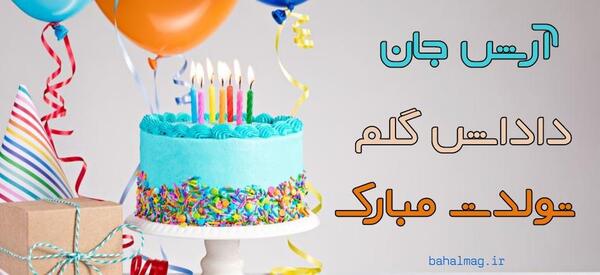عکس کیک تولد با نوشته آرش