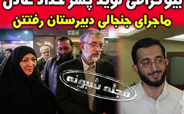 عکس عروس حداد عادل