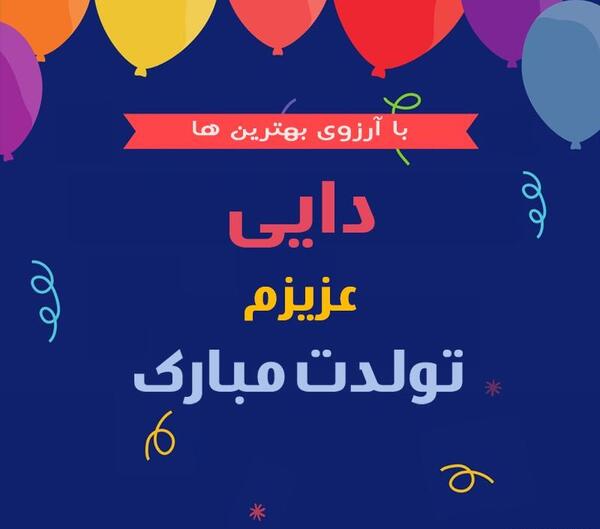 عکس نوشته دایی اصغر تولدت مبارک