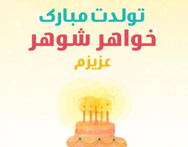عکس نوشته خواهر زن عزیزم تولدت مبارک
