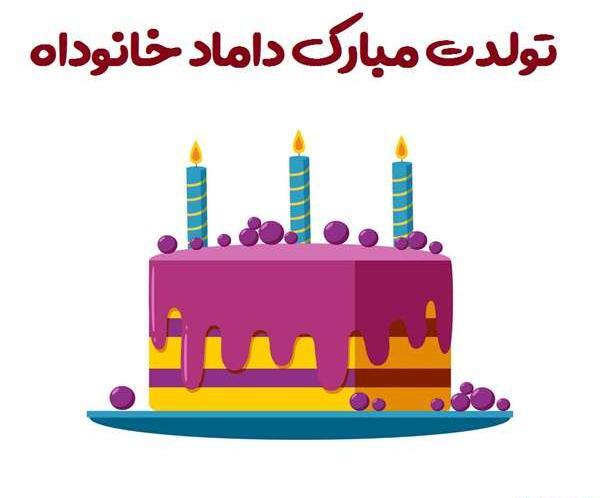 عکس نوشته خواهر زن عزیزم تولدت مبارک