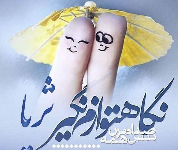 عکس نوشته های ثریا