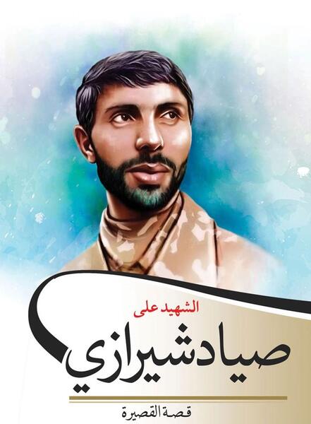 عکس نوشته علی صیاد شیرازی