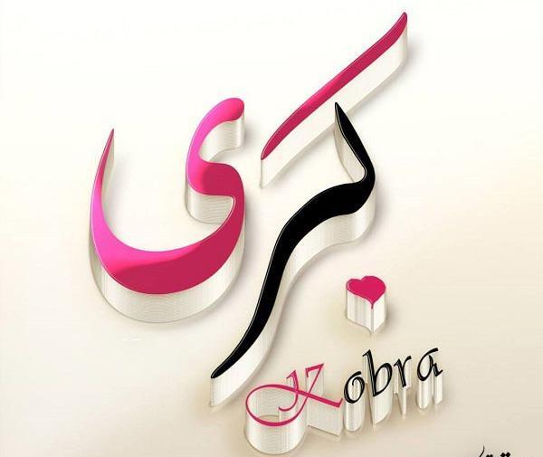 عکس نوشته راجب اسم کبری