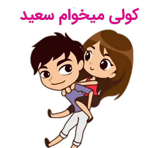 عکس نوشته سعید و نیلوفر