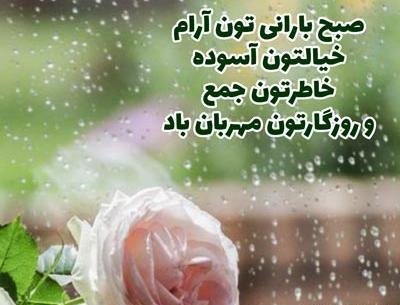 عکس نوشته صبح بارانی بخیر