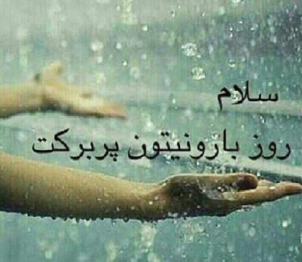 عکس نوشته صبح بارانی بخیر