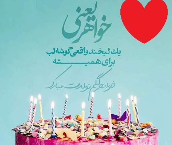 عکس تبریک تولد خواهری