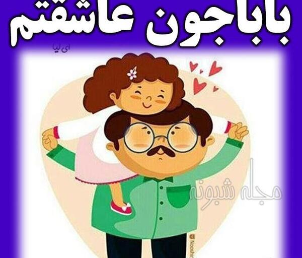 عکس اسم بابا جون تولدت مبارک