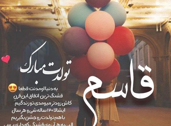 عکس تولدت مبارک قاسم جان