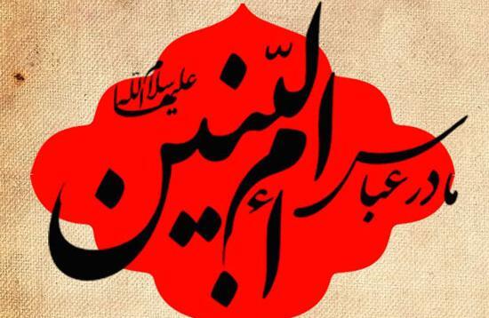 عکس تسلیت وفات ام البنین
