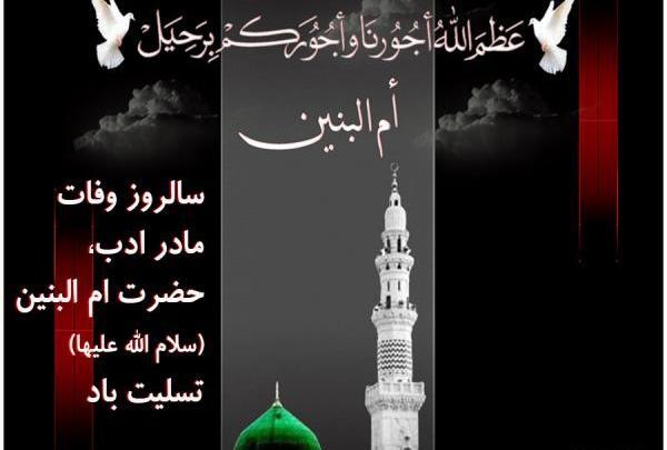 عکس تسلیت وفات ام البنین