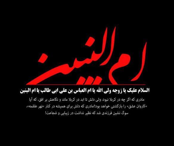 عکس تسلیت وفات ام البنین