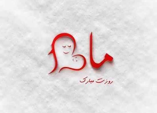 عکس ایده خاص برای روز مادر
