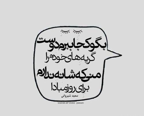 عکس نوشته های سعید شیروانی