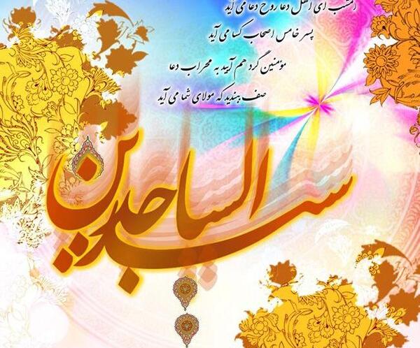 عکس نوشته تبریک تولد حضرت سجاد