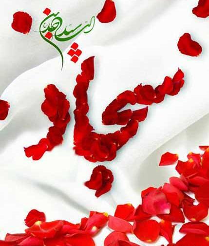 عکس نوشته تبریک تولد حضرت سجاد