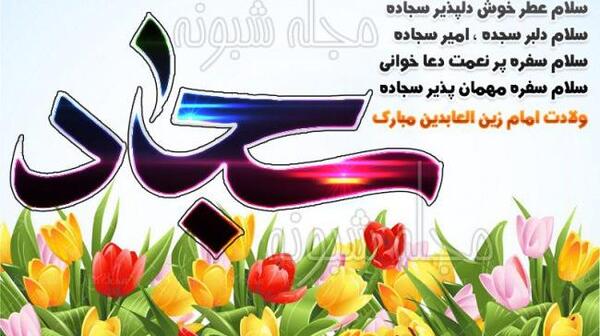 عکس نوشته تبریک تولد حضرت سجاد