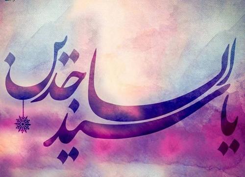 عکس نوشته تبریک تولد حضرت سجاد