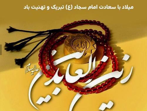 عکس نوشته تبریک تولد حضرت سجاد