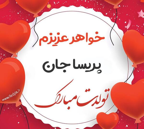 عکس نوشته پریسا جونم تولدت مبارک