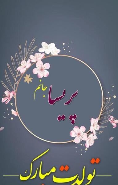 عکس نوشته پریسا جونم تولدت مبارک
