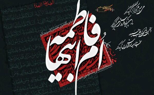 عکس نوشته فاطمه سلام الله علیها