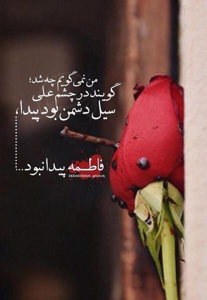 عکس نوشته فاطمه سلام الله علیها