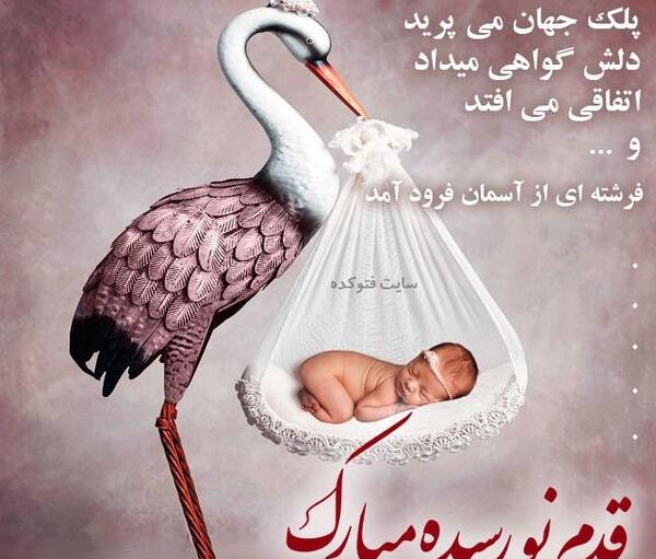 عکس نوشته پسرم قدمت مبارک