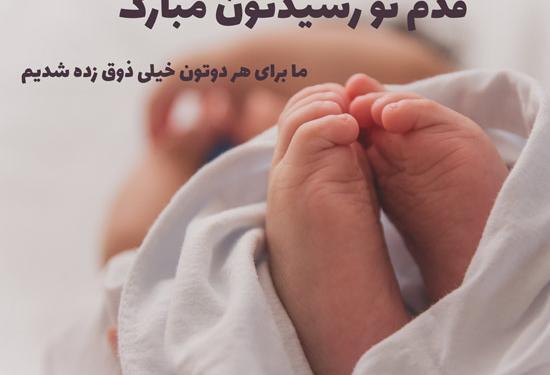 عکس نوشته پسرم قدمت مبارک