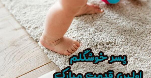 عکس نوشته پسرم قدمت مبارک