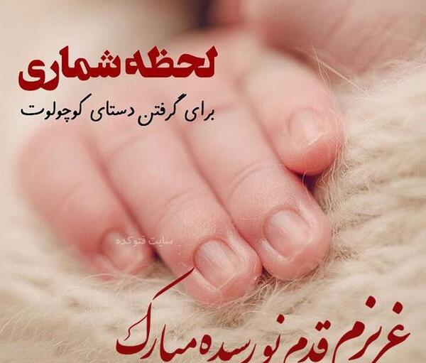 عکس نوشته پسرم قدمت مبارک