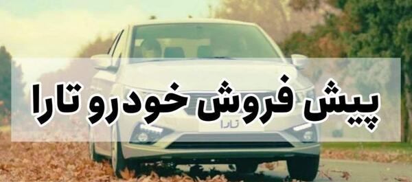 عکس تارا ایران خودرو قیمت