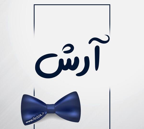 عکس آرش جان