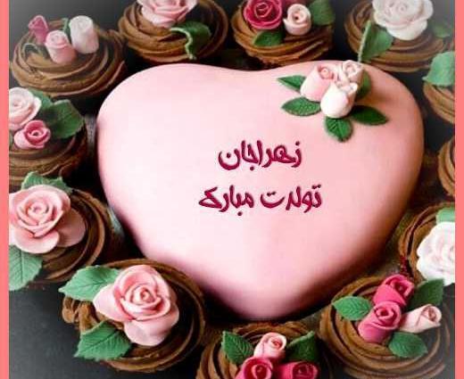 عکس کیک تولد زهرا جان تولدت مبارک
