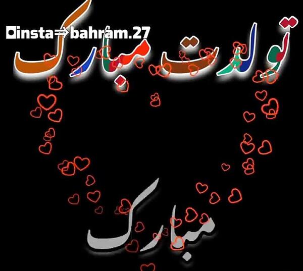 عکس نوشته تولدت مبارک حمیده جان