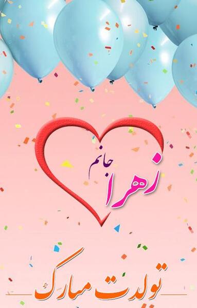 عکس تولدت مبارک رفیق زهرا جون