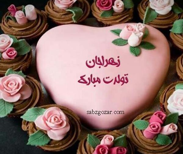عکس تولدت مبارک رفیق زهرا جون