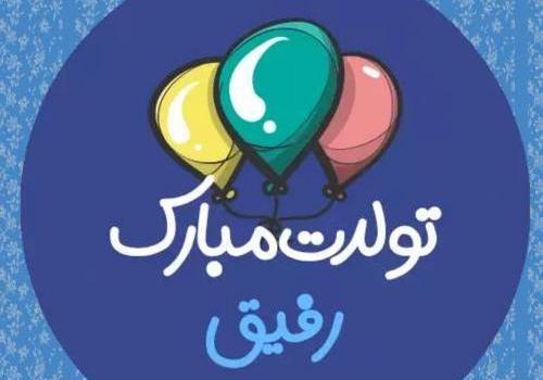 عکس تولدت مبارک رفیق زهرا جون