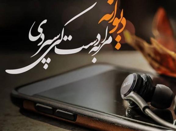 عکس نوشته مغرور نشو جانان من