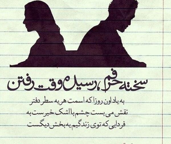 عکس نوشته مغرور نشو جانان من