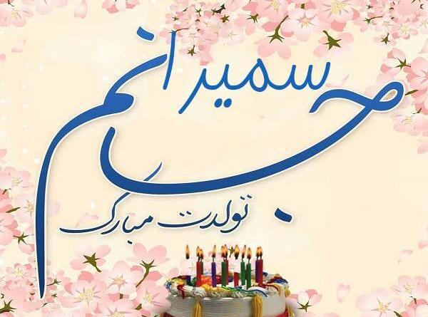 عکس تبریک تولد سمیرا